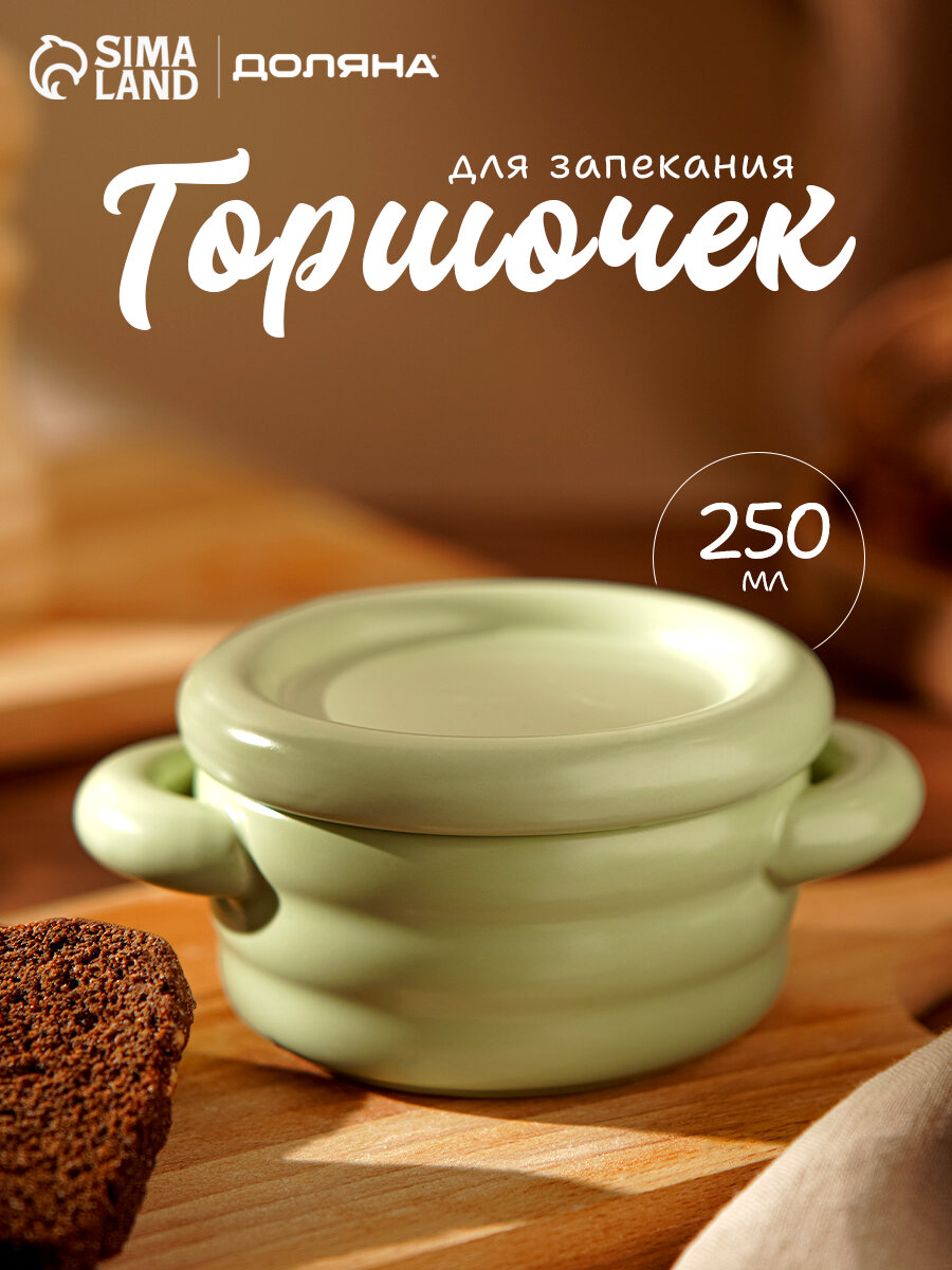 Горшочек для запекания в духовке Доляна «Зефир» 250 мл 15×105×63 см с ручками с крышкой керамика цвет зелёный