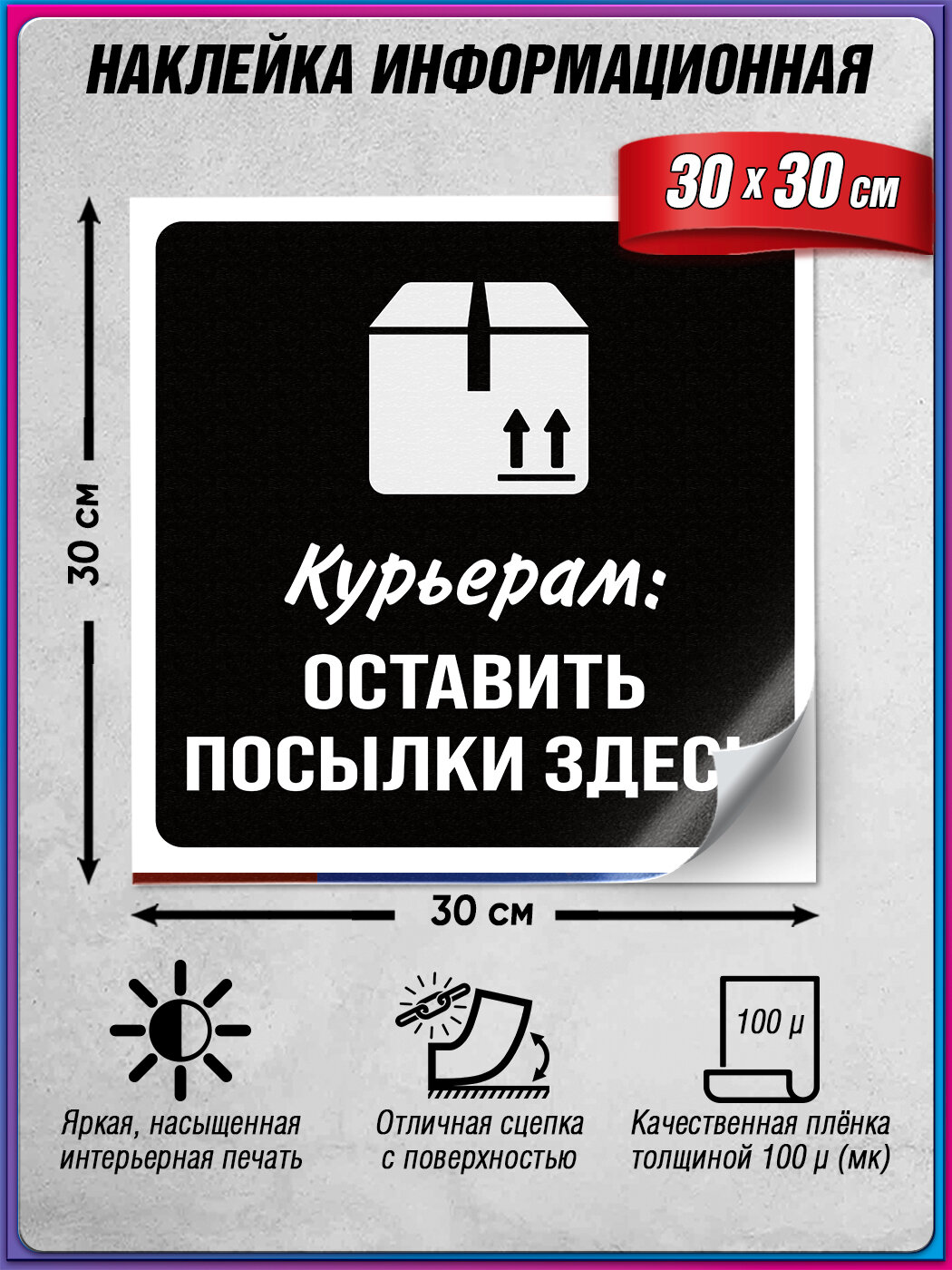 Информационная наклейка "Оставить посылки здесь" 30х30 см идеальный выбор для оформления