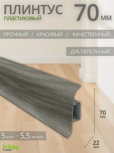 Изображение товара Плинтус напольный дуб пепельный 70мм 5 штук по 1,1 метра высокий универсальный