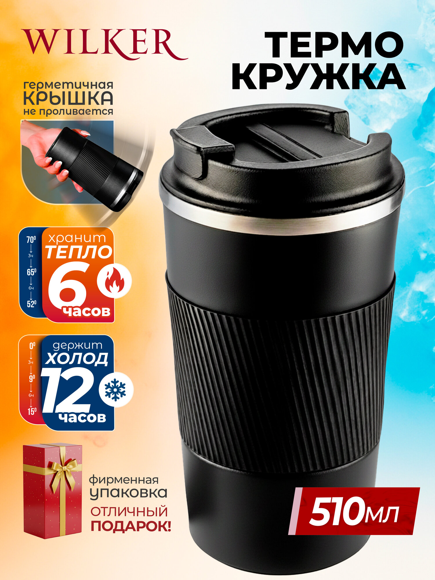 Wilker Автомобильная термокружка черная 510 мл для чая и кофе