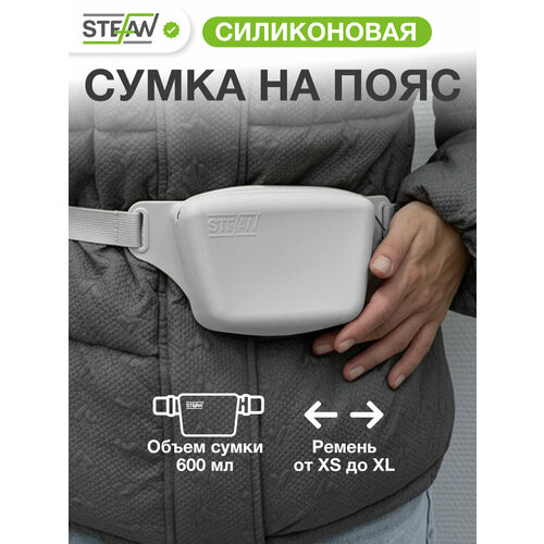 Сумочка на ремне с молнией для лакомств силиконовая STEFAN (Штефан), серый, WF70701