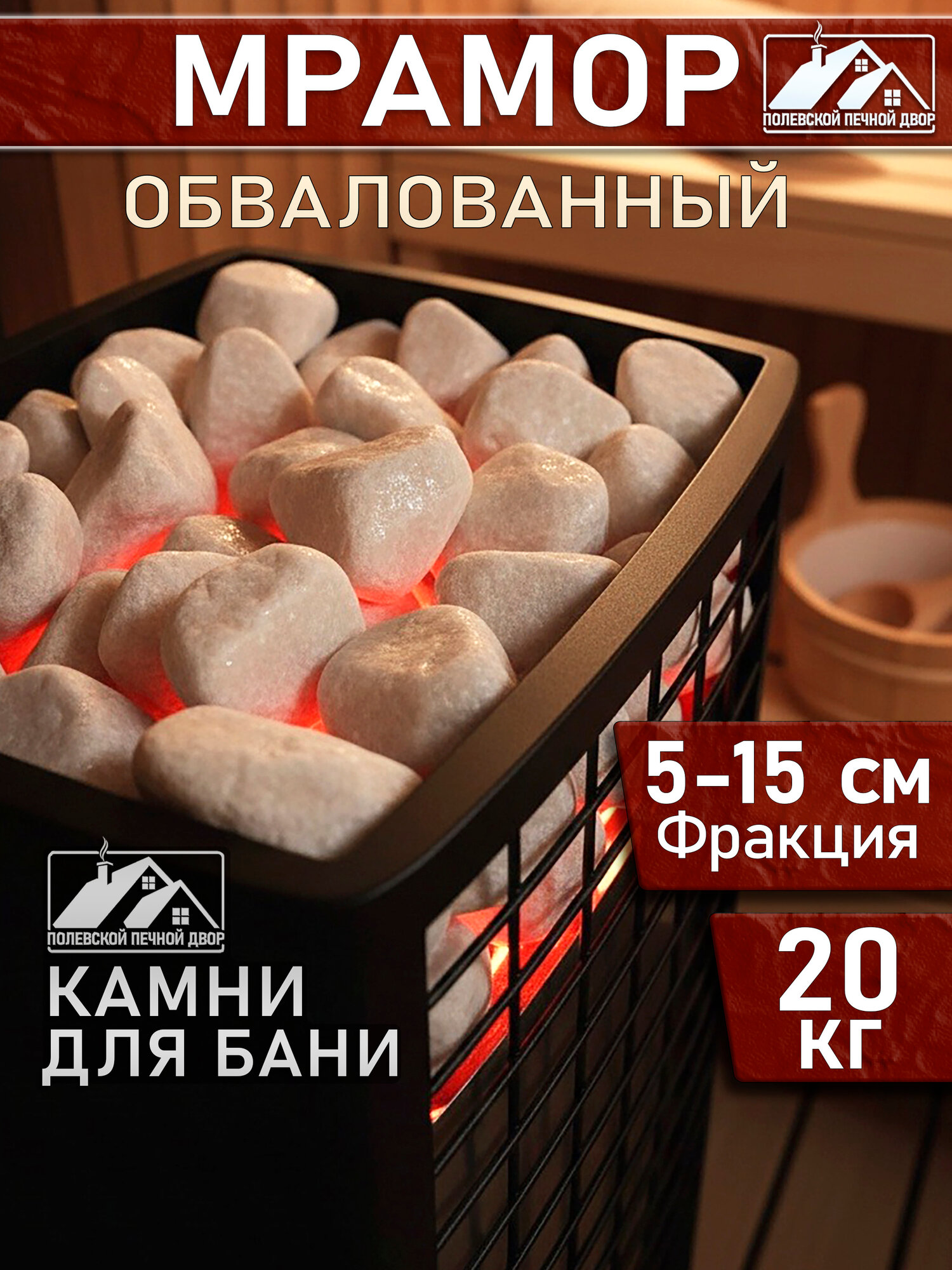Камни для бани 20 кг Мрамор