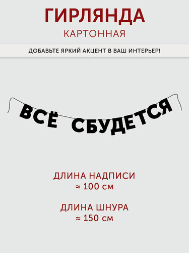 Изображение товара Гирлянда HAVE A METAL бумажная на стену из букв растяжка с надписью ВСЁ сбудется, 15 см, черная