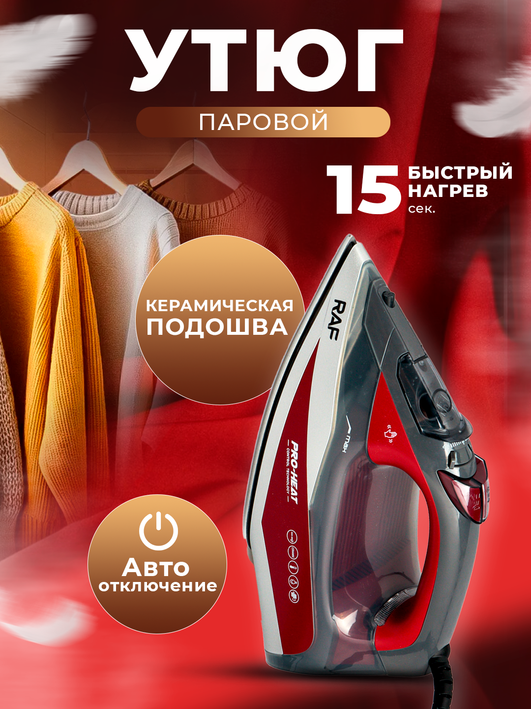 Паровой утюг, с керамическим антипригарным покрытием, RAF 1308, Авто ОФФ, Авто температура