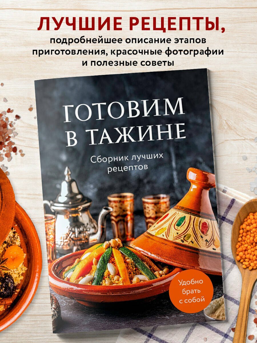 Готовим в тажине. Сборник лучших рецептов — фото 1