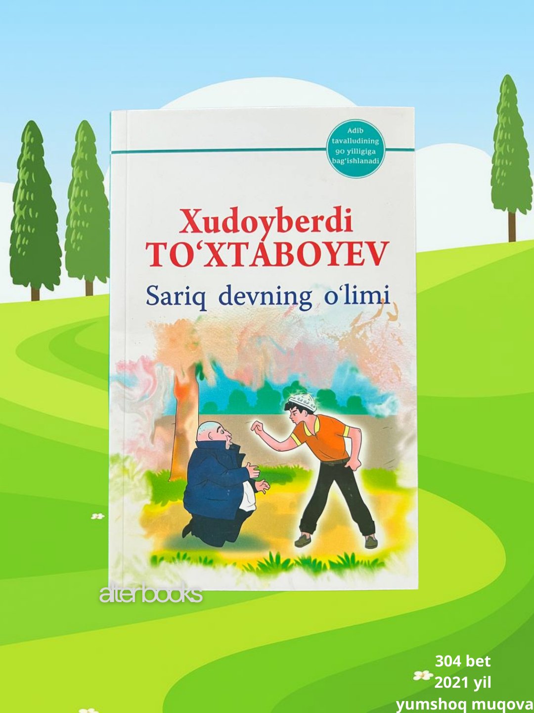 Сарик девнинг улими, Худойберди Тхтабоев, 304 стр, 2021 год, мягкая обложка