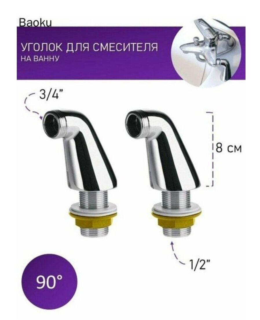 Уголки для смесителя комплект переходников для установки смесителя на борт ванны