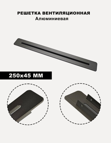 Изображение товара Вентиляционная решетка, алюминий, прямоугольная, накладная, 250x45 мм