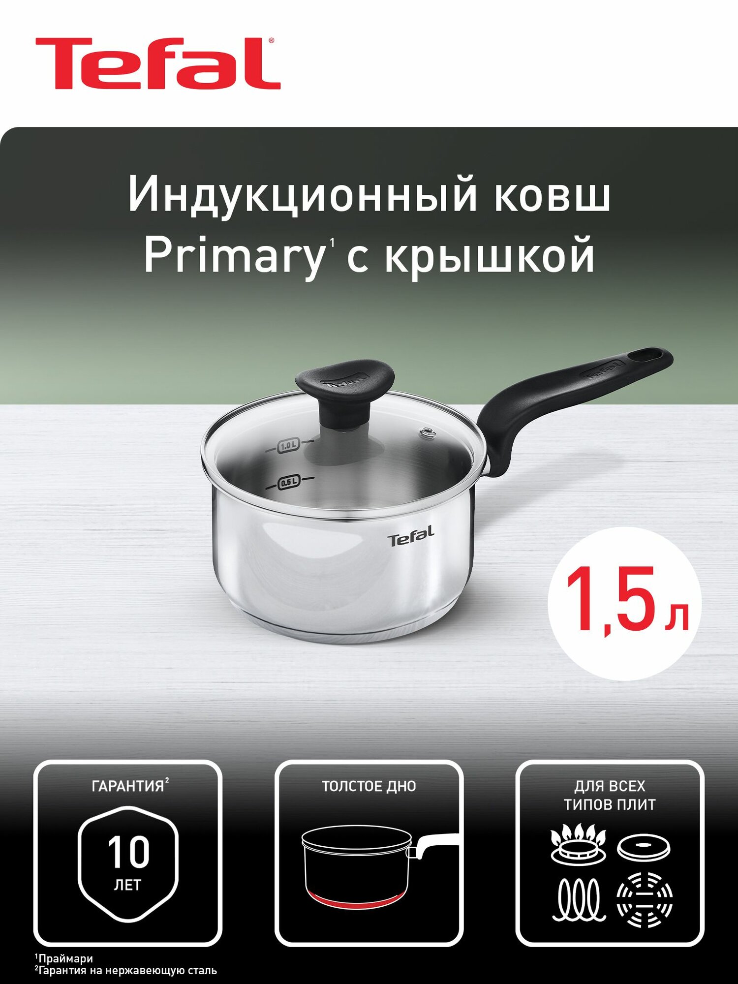 Ковш со стеклянной крышкой Tefal Primary 16 см, 1,5 л, из нержавеющей стали, с мерной шкалой, для всех типов плит, для газовых, электрических и индукционных плит