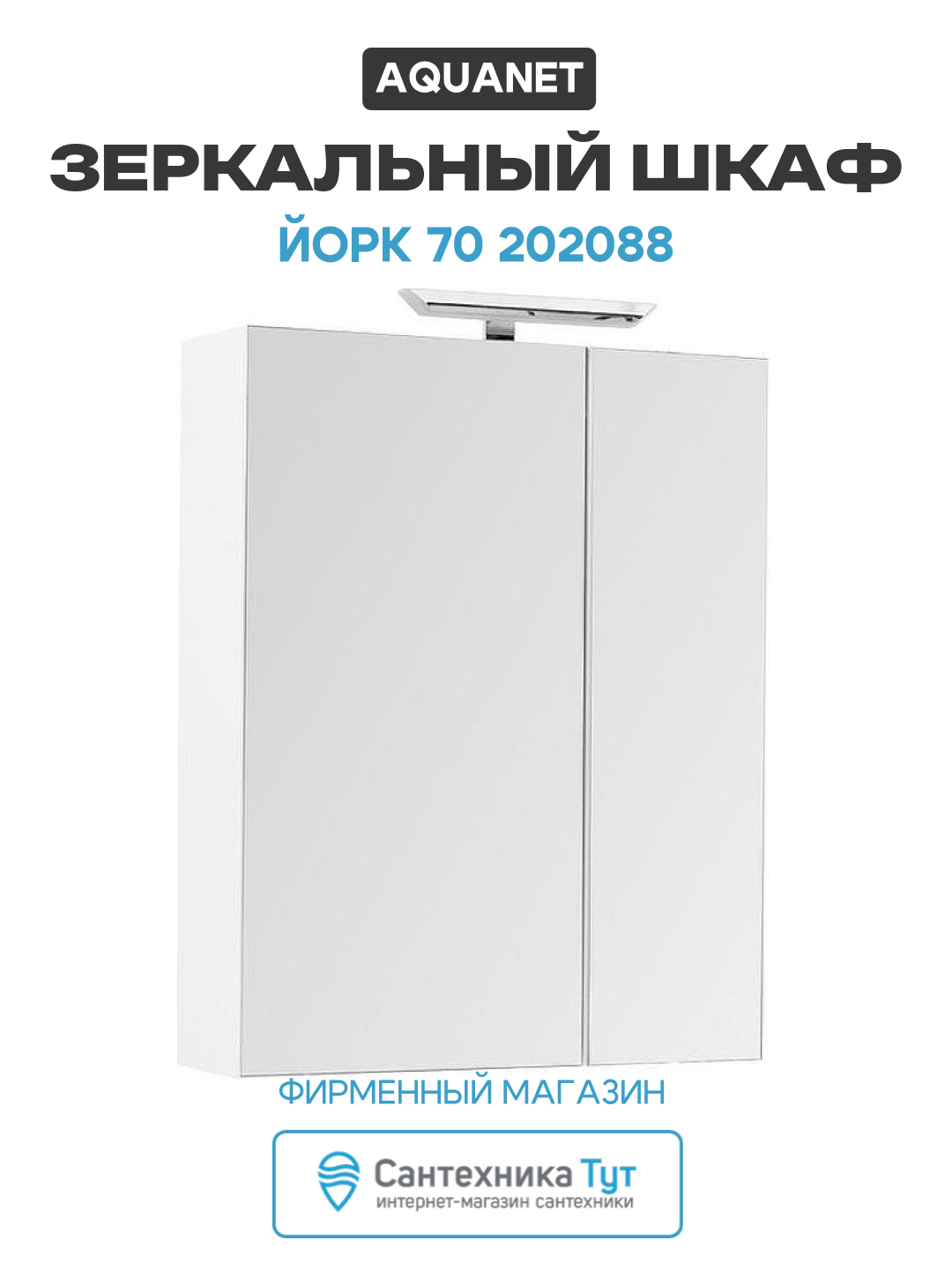 Зеркальный шкаф Aquanet Йорк 70 202088 Белый МДФ / ЛДСП белый с дверками