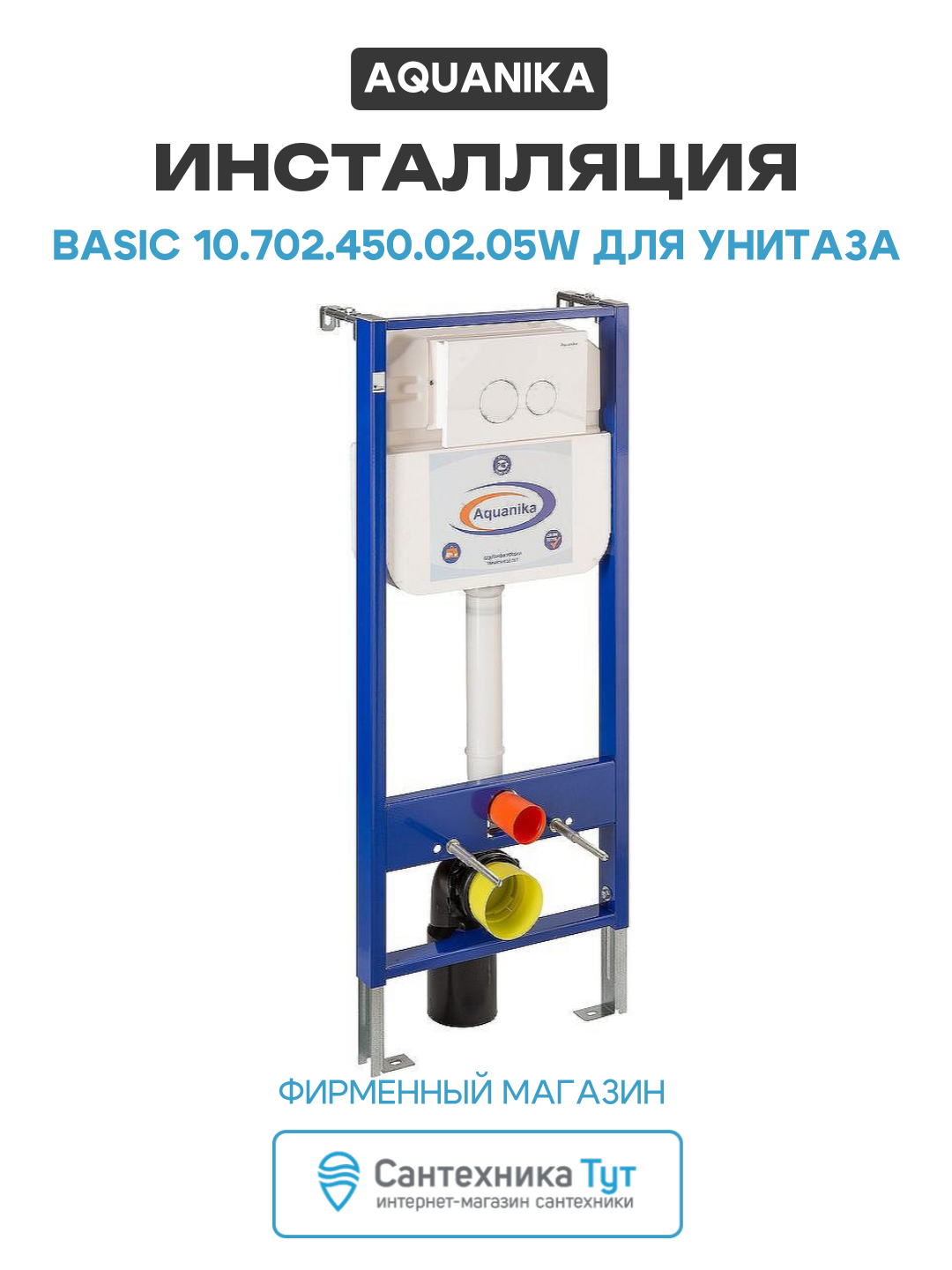 Инсталляция Aquanika Basic 10.702.450.02.05W для унитаза с Белой клавишей смыва белый для подвесных унитазов