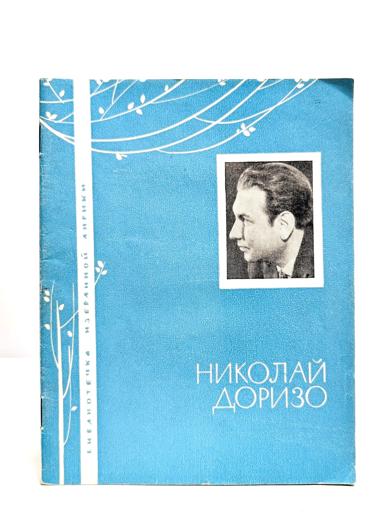 Николай Доризо. Избранная лирика Доризо Николай Константинович 1967