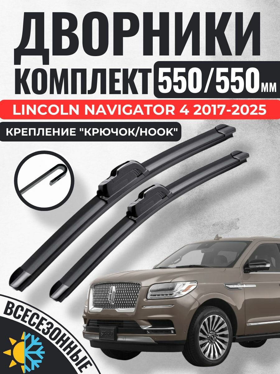 550 550 (22 22) Щетки стеклоочистителя Lincoln Navigator 4 2017-2025 / Дворники бескаркасные Линкольн навигатор
