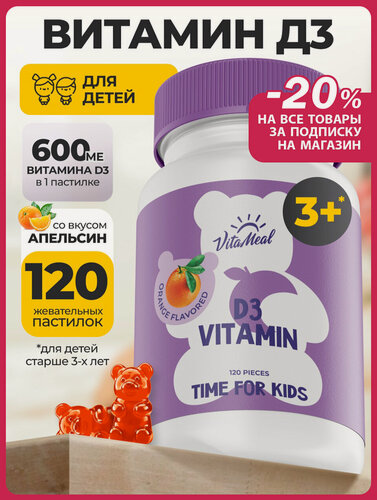 Изображение товара Витамин д3 для детей, Vitamin d3 детский, для иммунитета, жевательные мармеладные мишки, 120 пастилок
