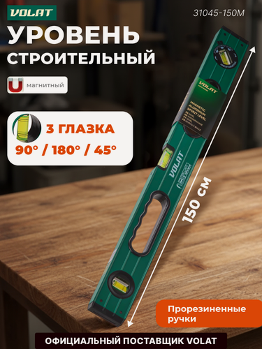 Изображение товара Уровень строительный магнитный волат 1500 мм алюминиевый (31045-150M)