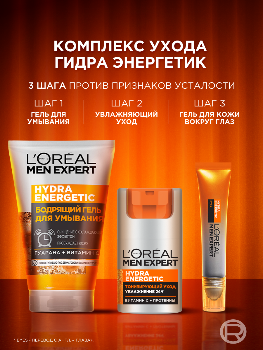 L'Oreal Men Expert подарочный набор для борьбы с признаками усталости "заряди кожу энергией" — фото 1