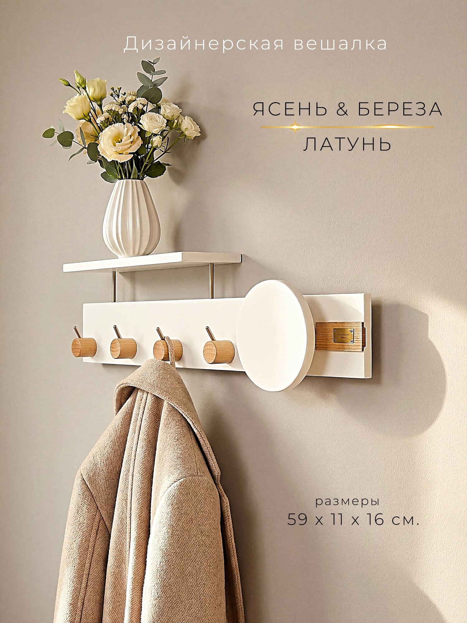 Вешалка Sebastian Studio, настенная, с полкой, ясень/береза/латунь, цвет белый, бежевый
