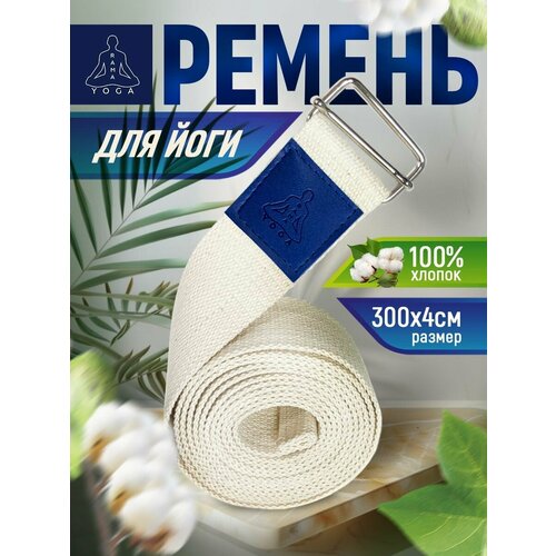 фото Ремень для йоги ramayoga хлопковый де люкс, белый, 300 см bodhi