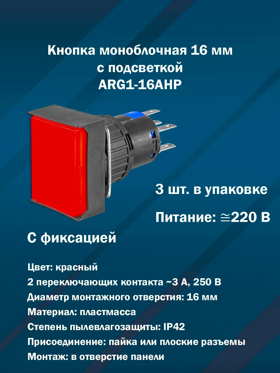 Кнопка 16 мм с подсветкой и фиксацией ARG1-16AHP (Красная, AC/DC220V, 2 переключающих контакта) 3шт. в упаковке