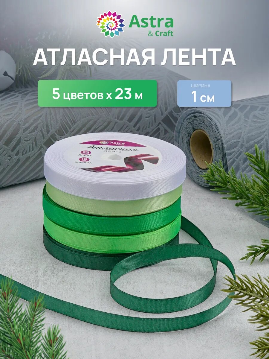 Лента атласная декоративная, ассорти 5 цветов по 1 см * 23 м, зеленый микс