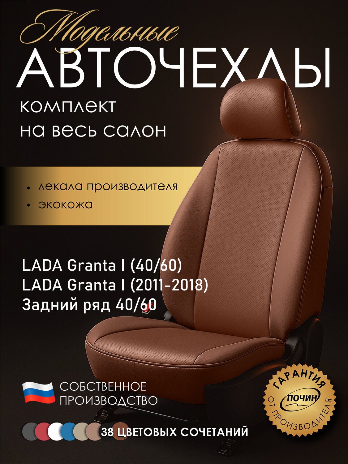 Авточехлы LADA Granta I (40/60) (2011-2018) "Лима" экокожа, медный