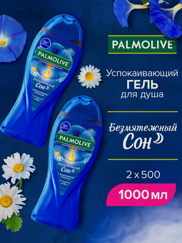 Изображение товара Гель для душа Palmolive Арома Настроение, Безмятежный Сон, 500 мл (2 шт)