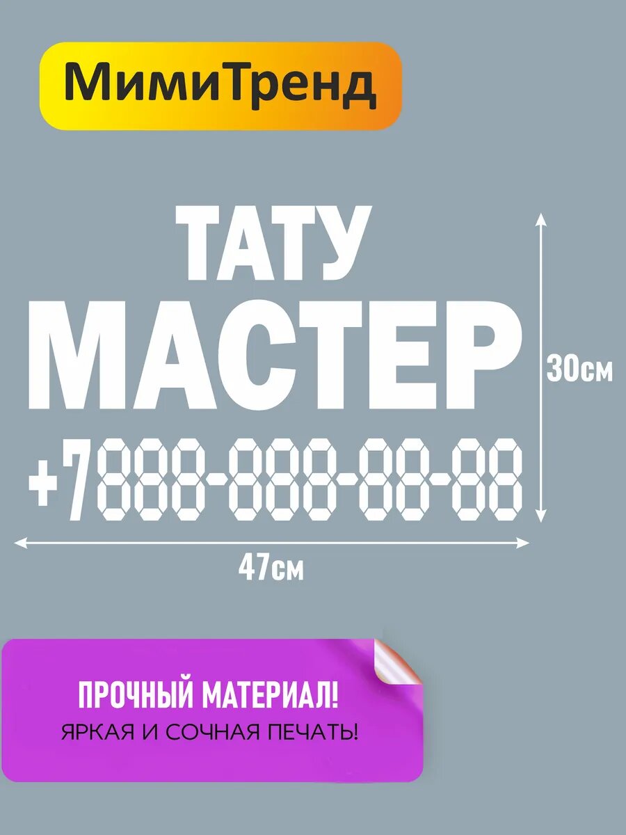 Наклейка туту мастер с номером телефона — фото 1