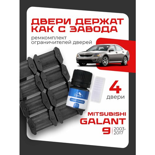 фото Ремкомплект ограничителей на 4 двери mitsubishi galant 9 поколения, кузова dj1.5, dm1a, cx, cy, cz - 2003-2017. lefent