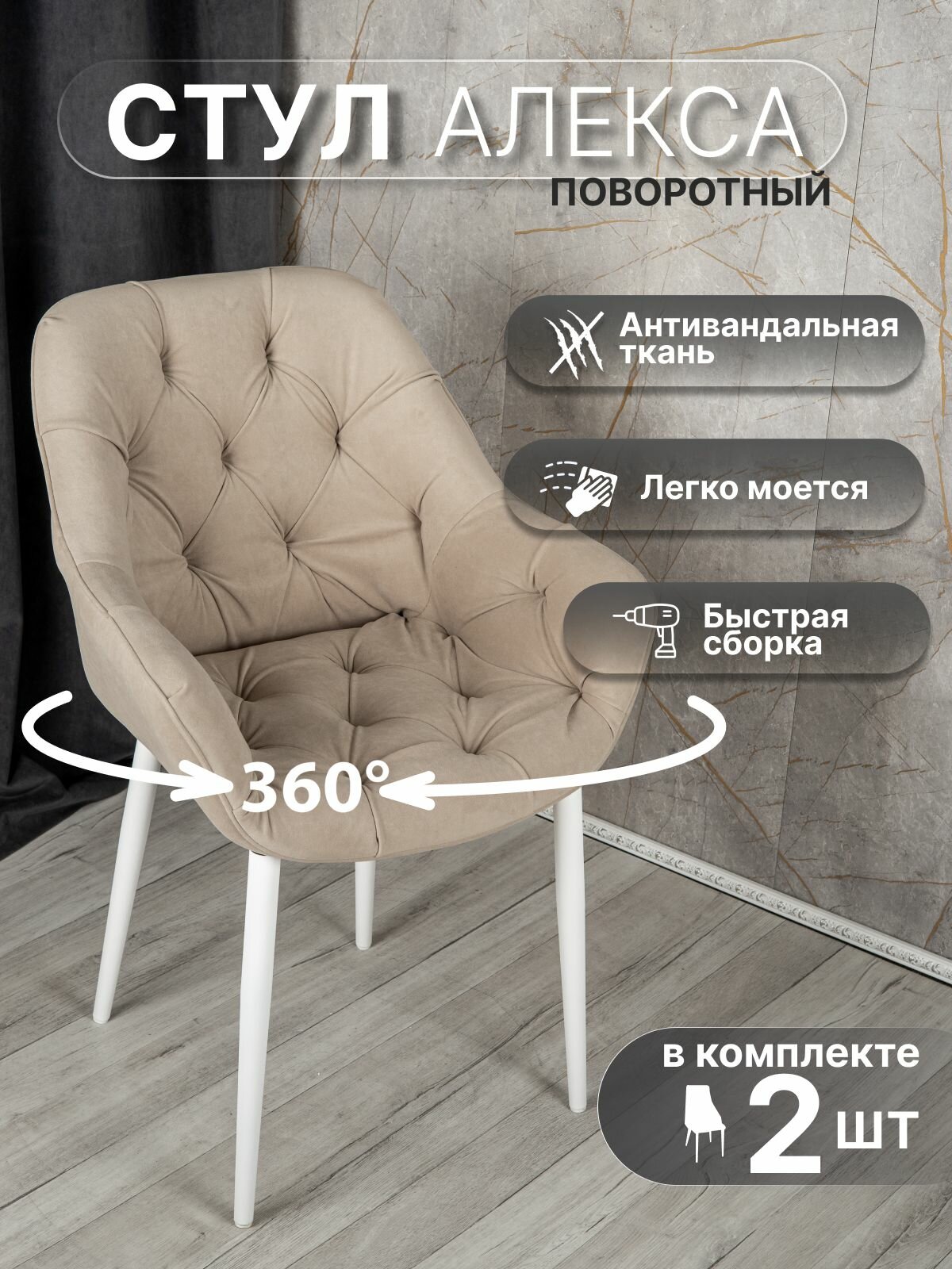 Стулья для кухни У Стулыча Алекса, комплект 2шт стульев, поворотный механизм, велюр, бежевый/белый