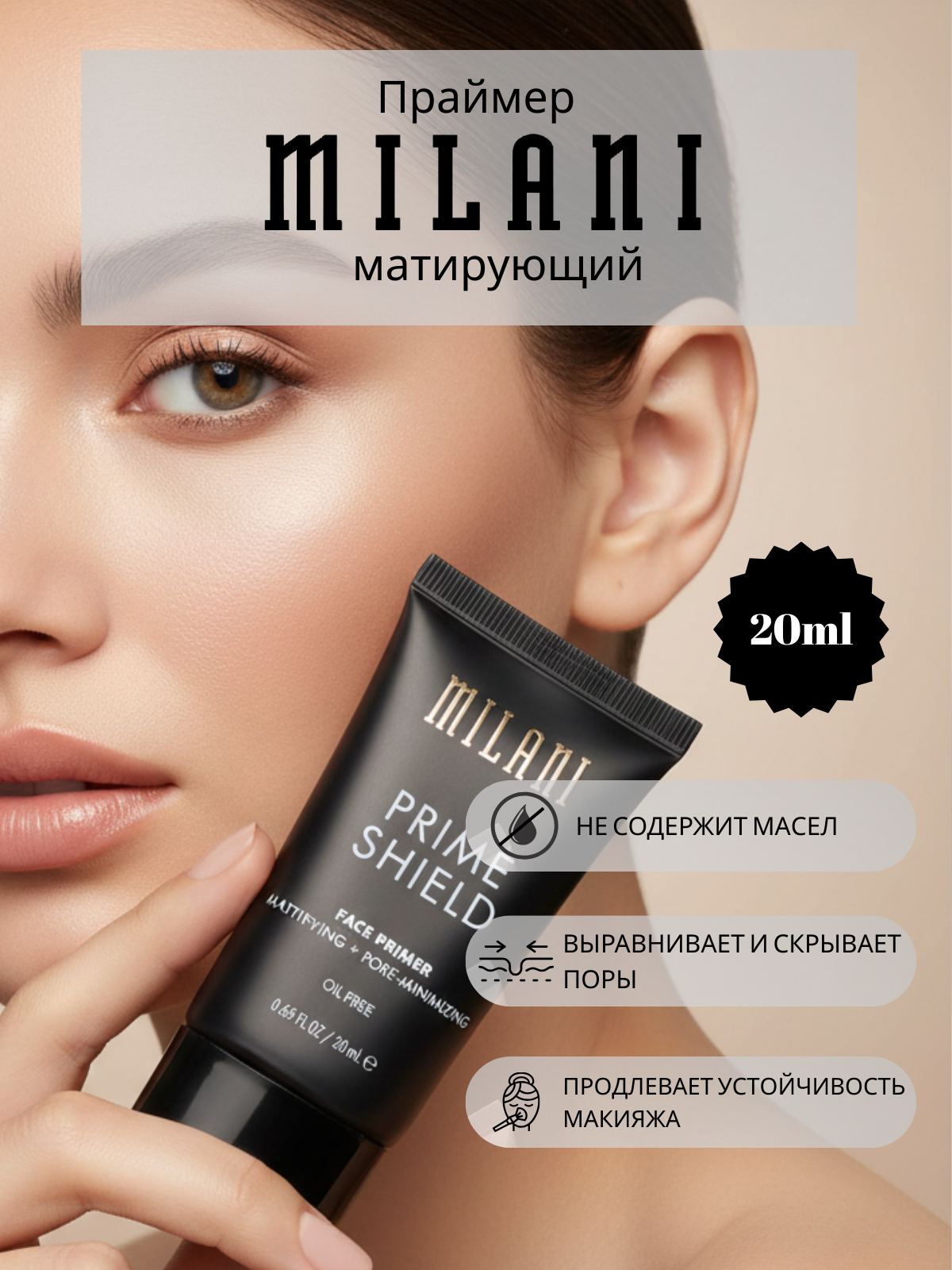 Праймер для лица Milani Prime Shield - матирующий, сужает поры, стойкий макияж, 20мл