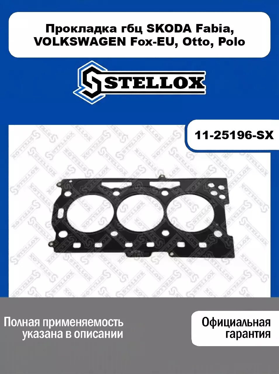 Прокладка гбц SKODA Fabia, VOLKSWAGEN Fox-EU, Otto, Polo 11-25196-SX, STELLOX
