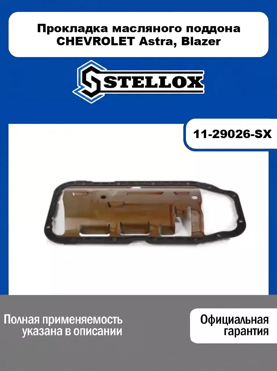 Прокладка масляного поддона CHEVROLET Astra, Blazer 11-29026-SX, STELLOX