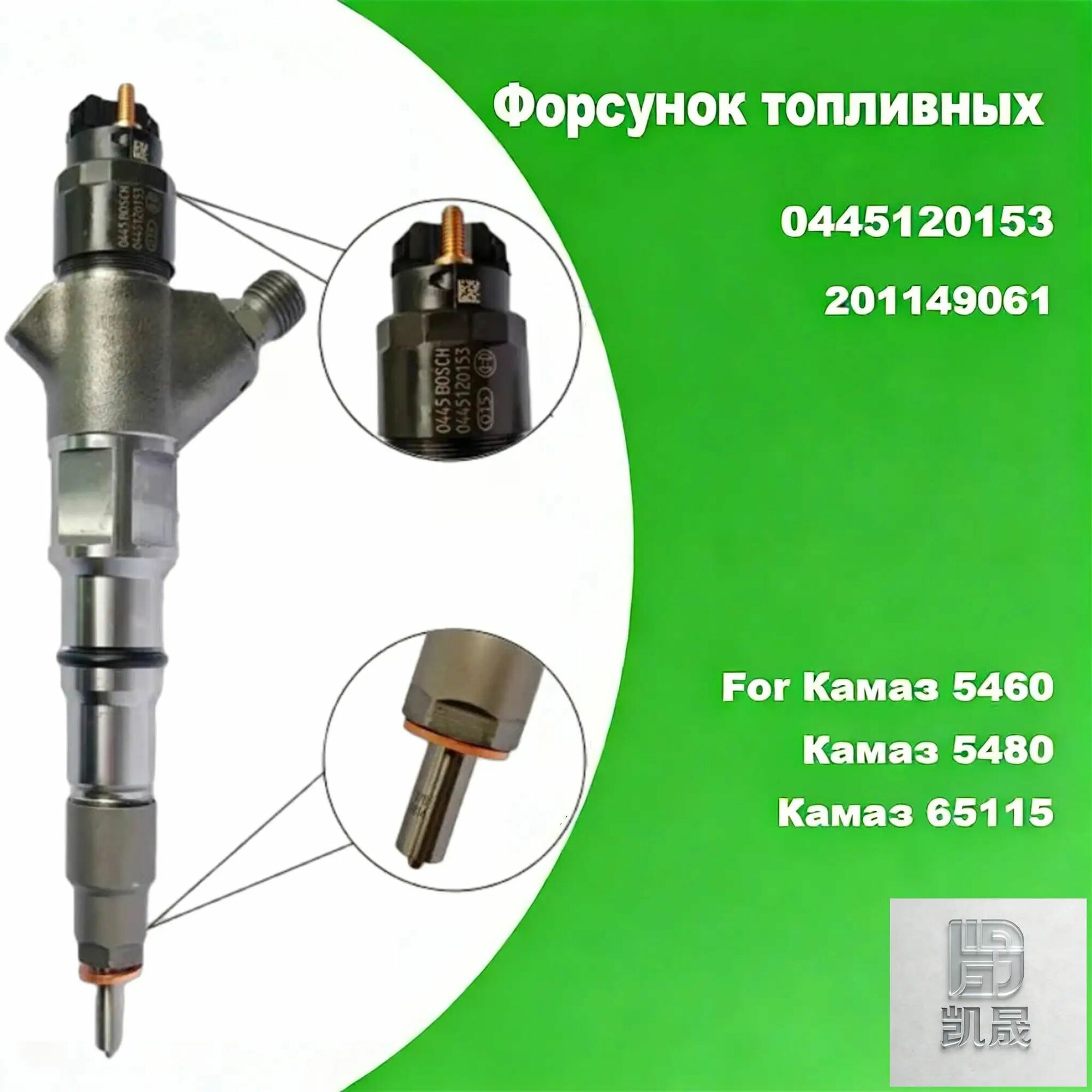 Шланг автомобильный, арт. форсунка топливная Bosch 0445120153, дизельная форсунка подходит для грузовых автомобилей Камаз 201149061, 1 шт.