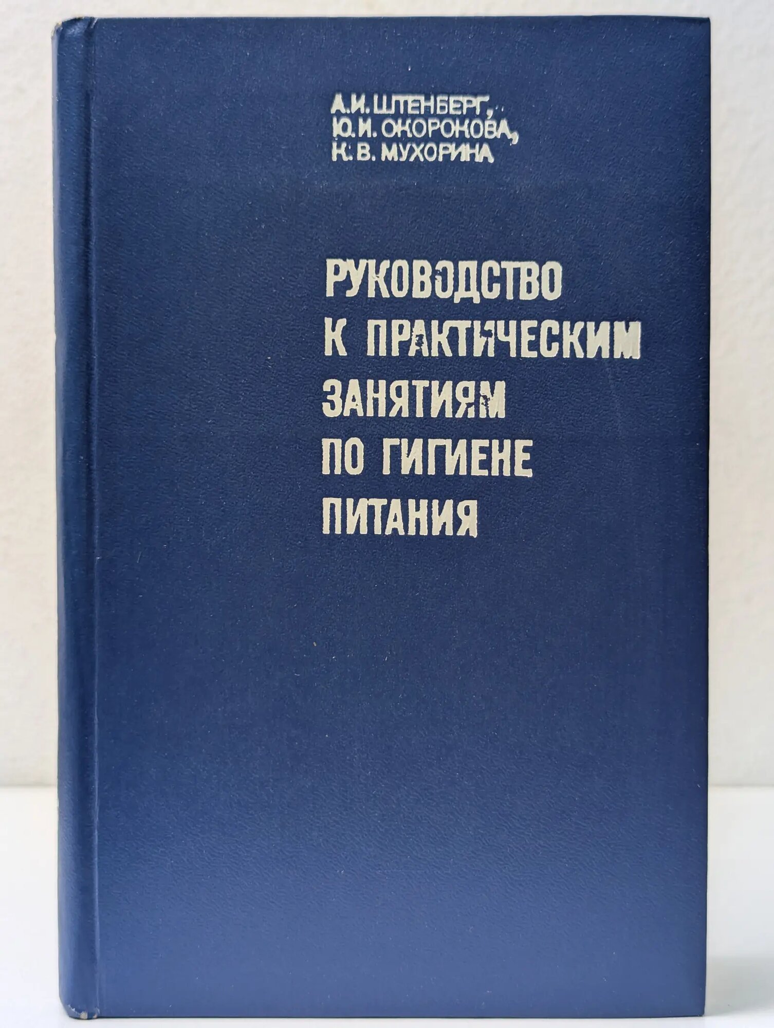 Руководство к практическим занятиям по гигиене питания Штенберг Абрам Ильич, Окорокова Юлия Ильинична, Мухорина Клавдия Васильевна 1976