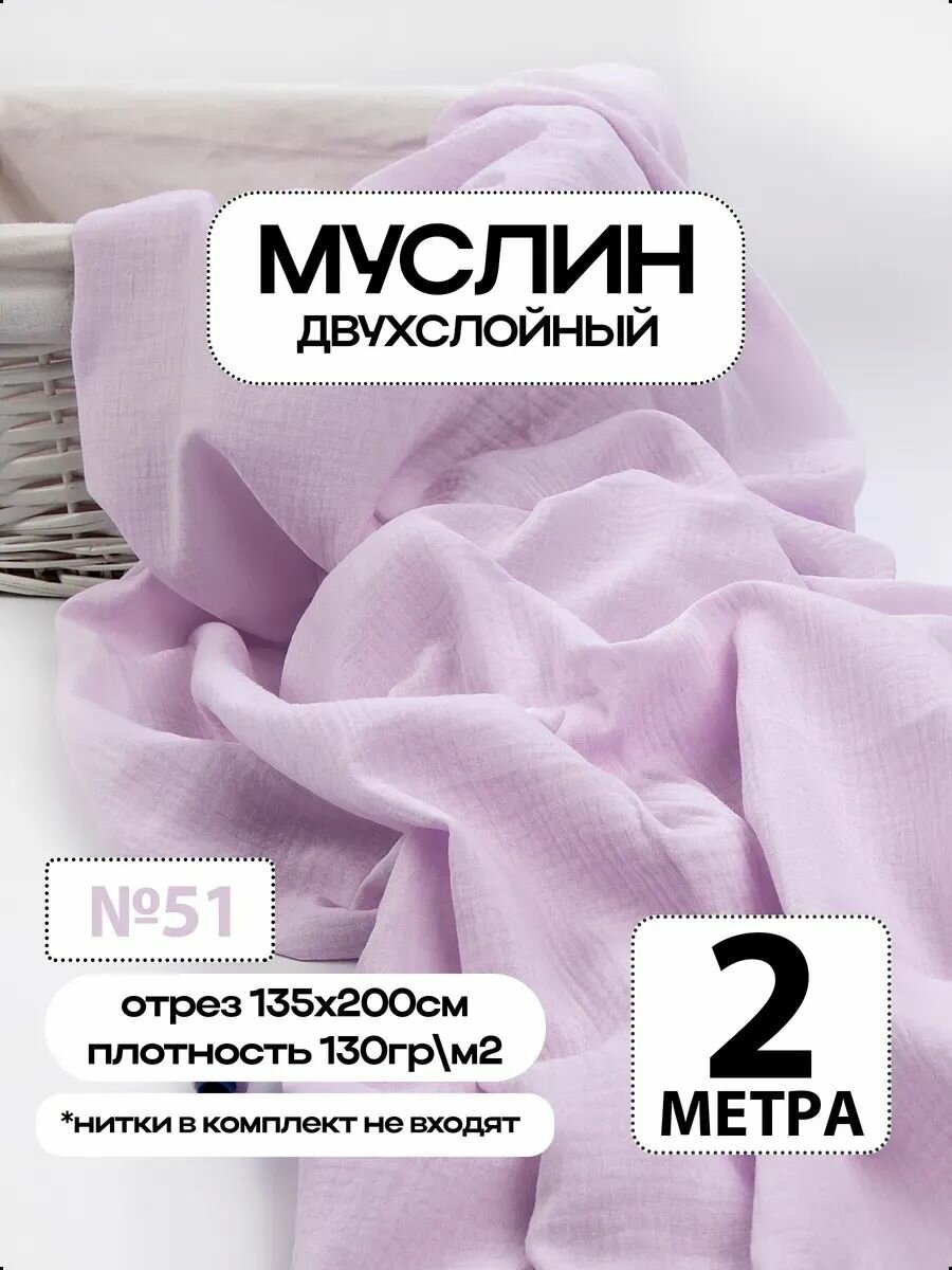 Муслин 2х слойный Премиум 100% хлопок 200х135см