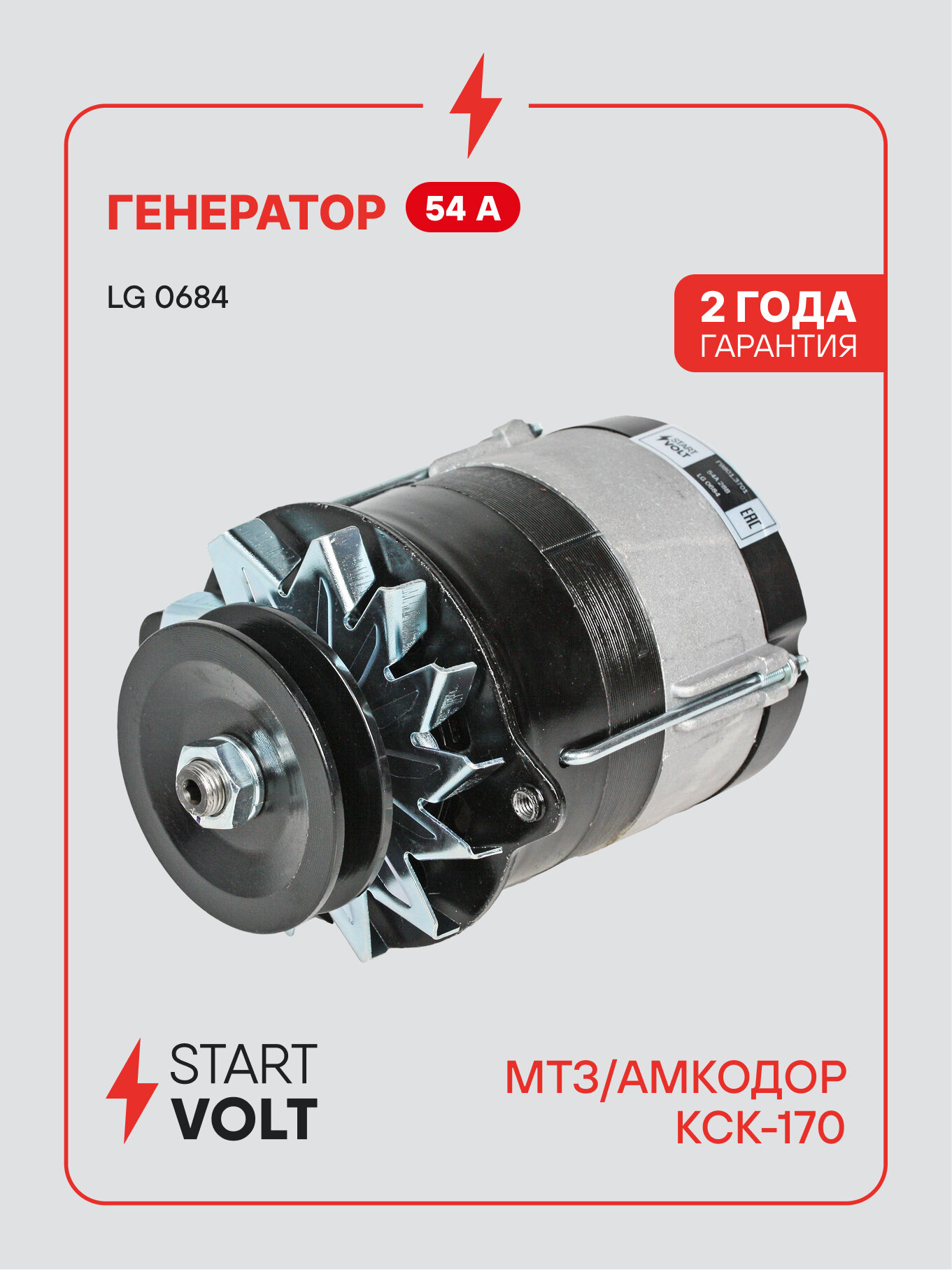 Генератор для спецтехники МТЗ/Амкодор/КСК-170 54 А LG 0684