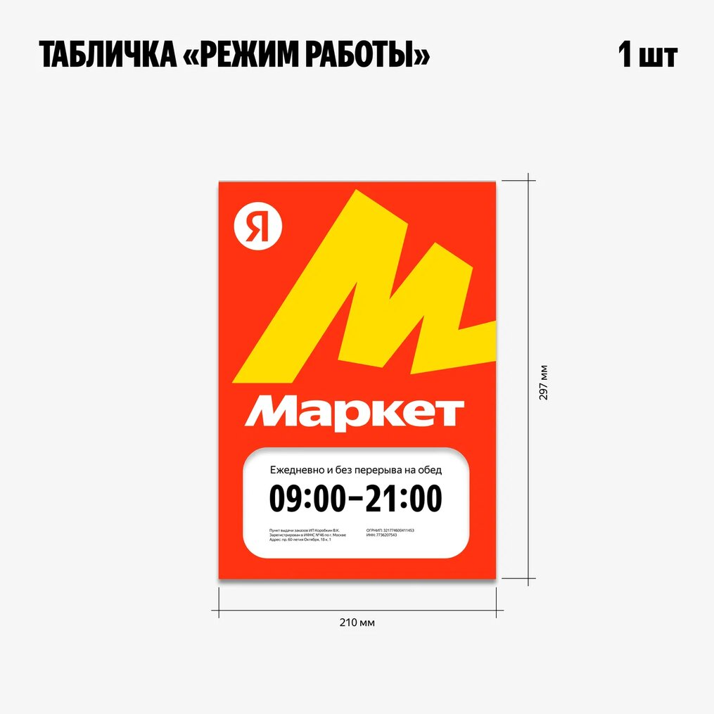 Табличка Яндекс Маркет режим работы ПВЗ Яндекс Маркета красный/желтый — фото 1