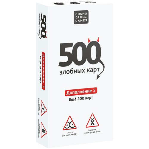 Дополнение для настольной игры Cosmodrome Games 500 Злобных карт. Еще 200 карт белый дополнение 2 к настольной игре 500 злобных карт 200 карт 2476481