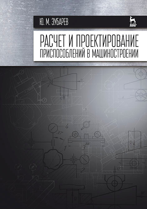 Расчет и проектирование приспособлений в машиностроении. Учебник - фото №1