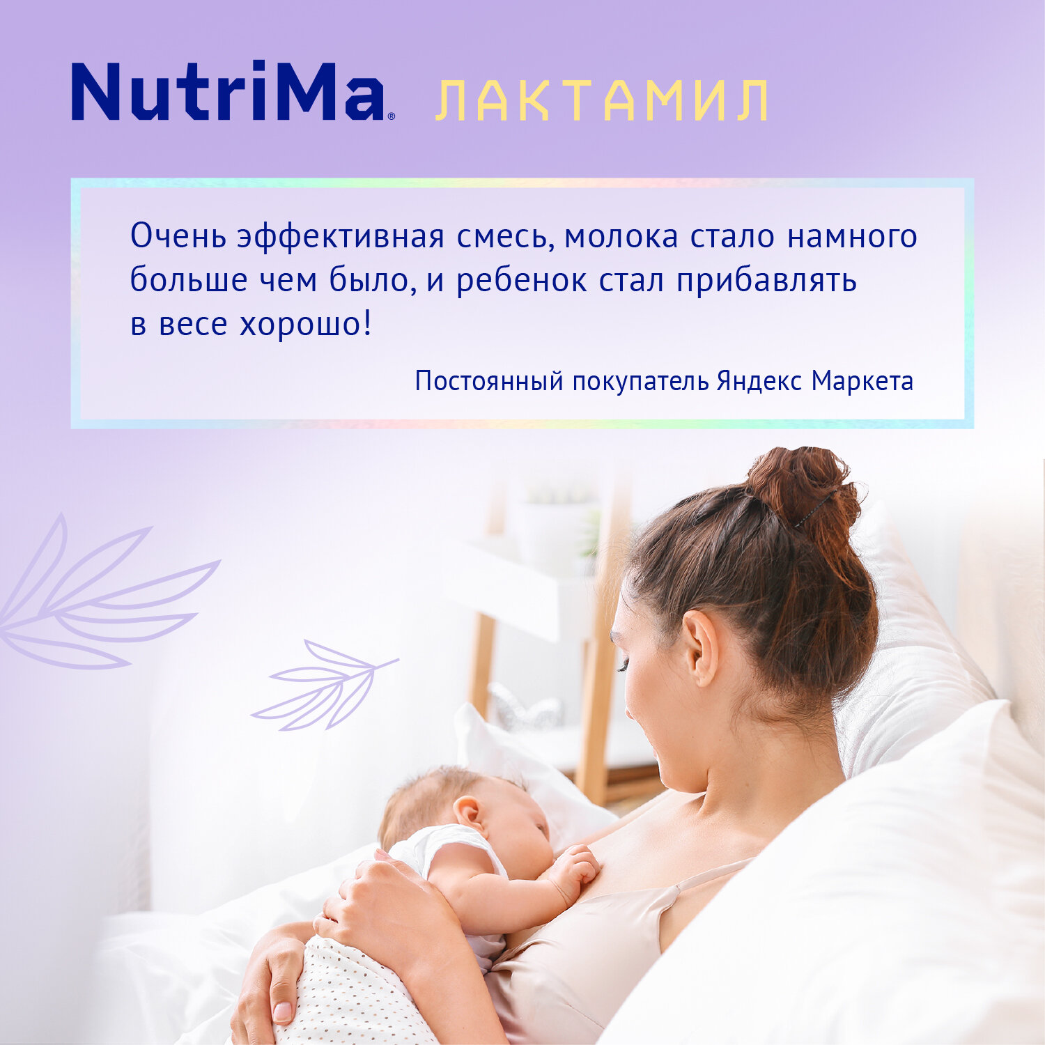 Смесь NutriMa Лактамил для кормящих женщин 350 г Nutrilak - фото №9