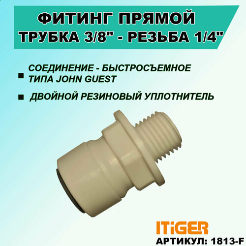 Фитинг прямой iTiGer типа John Guest (JG) для фильтра воды, трубка 3/8 - резьба наружная 1/4 фитинг угловой для фильтра 3 8 трубка 3 8 наружная резьба корея c c k