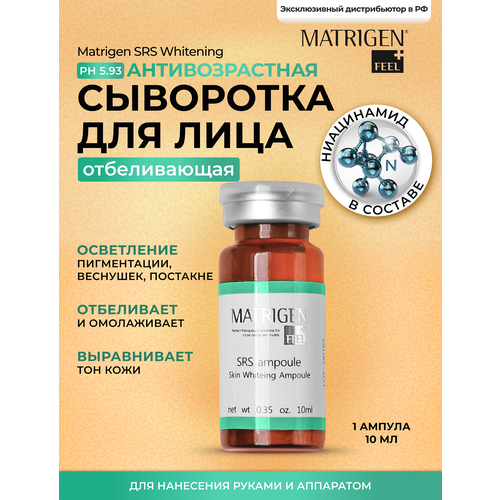 Matrigen SRS Skin Whitening Ampoule Отбеливающая сыворотка для лица, 10 мл dongsung отбеливающая осветляющая сыворотка против пигментных пятен rannce c serum 45 мл