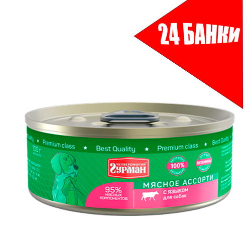 Четвероногий Гурман для собак Мясное ассорти с Языком, консервы 100г (24 банки)