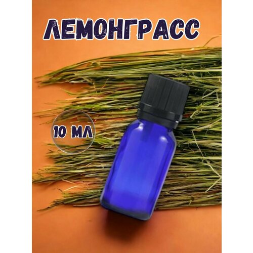 Аромамасло для дома Лемонграсс 10 мл