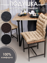 Подушка на стул со спинкой Bio-Line, матрас подушка для кресла качалки, 85х42х5 см на резинке и с завязками ,беж