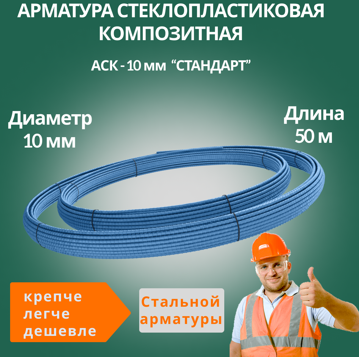 Арматура стеклопластиковая - 10 мм "Стандарт" моток 50 м