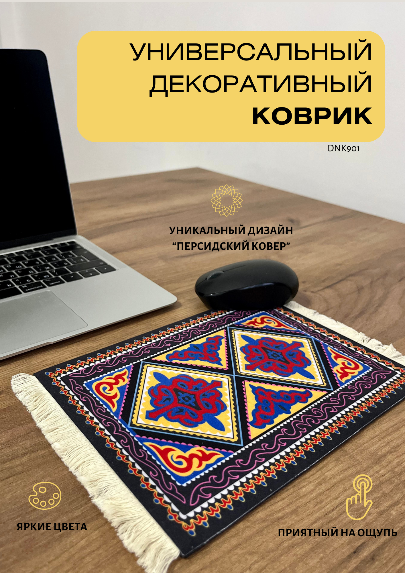 Коврик для мыши с бахромой, Персидский ковер, подарок