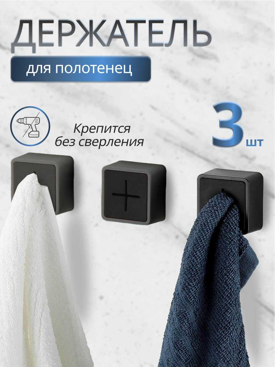 Держатели для полотенец SannVann, 3 шт, самоклеящиеся, квадратные, черные