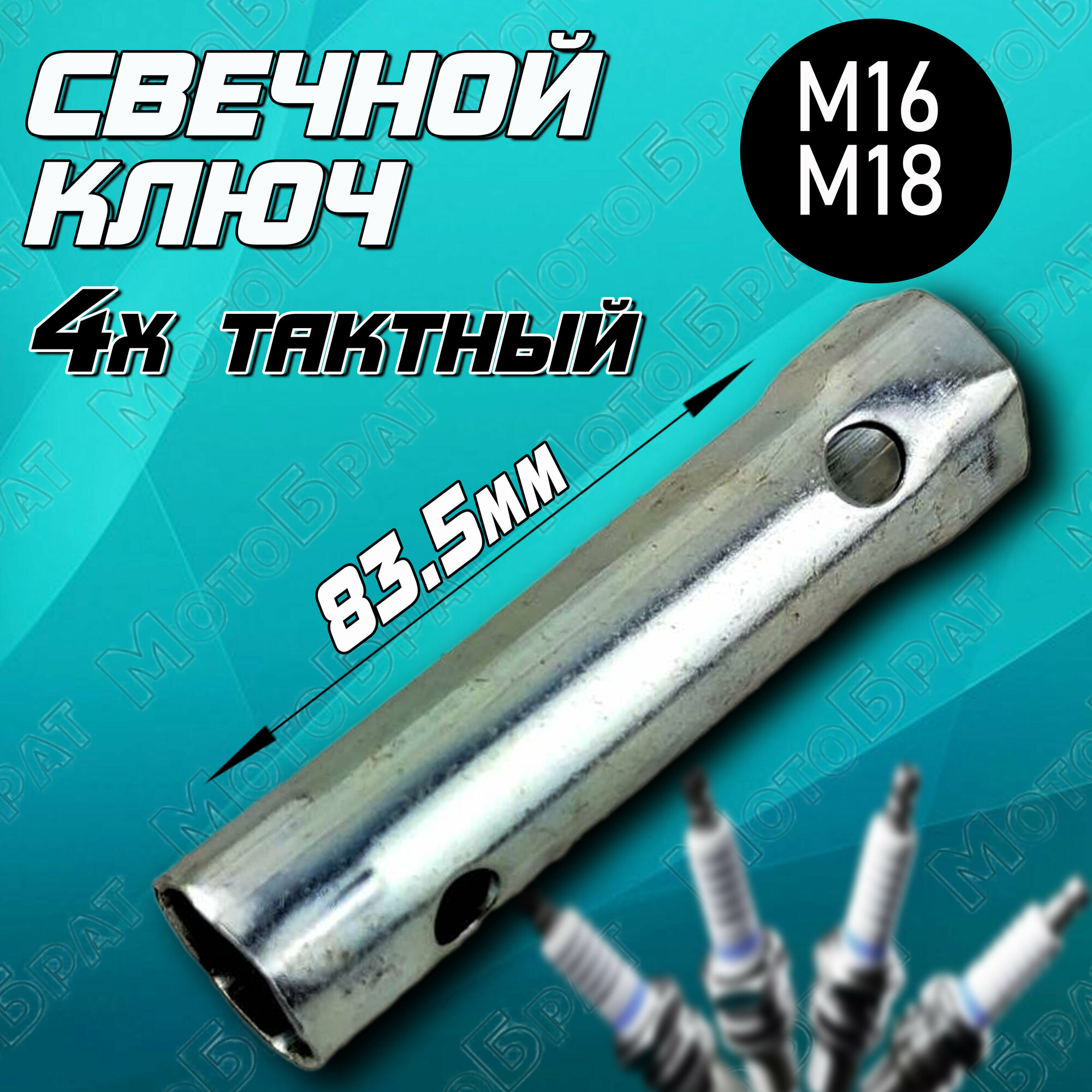 Свечной ключ трубчатый двухсторонний 4Т 16мм+18мм