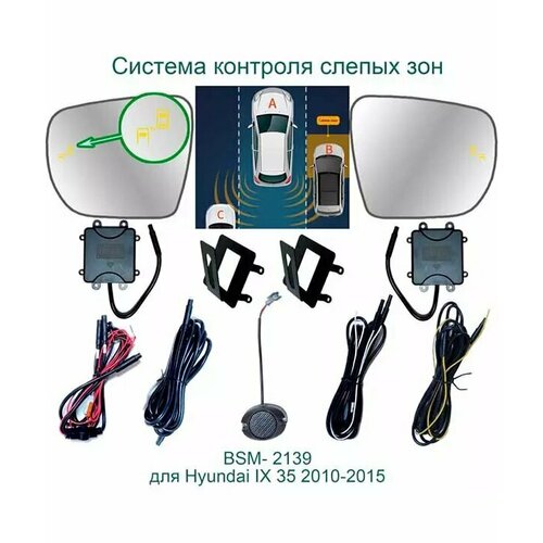 Roximo BSM-2139 Система контроля слепых зон для Hyundai ix35 2010-2015